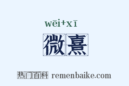 微熹是什么意思的图片